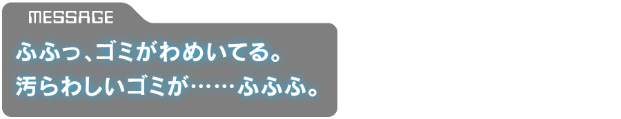 「ふふっ、ゴミがわめいてる。汚らわしいゴミが……ふふふ。」