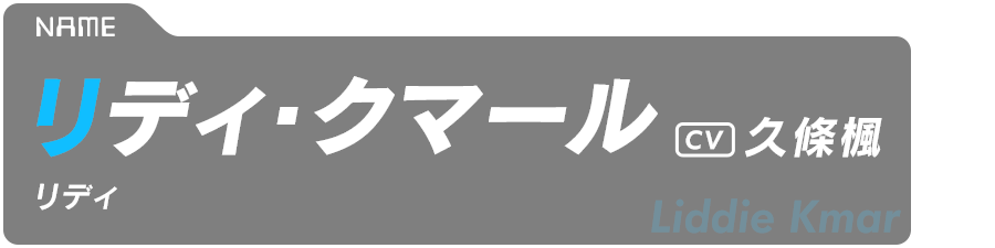 リディ・クマール　Liddie Kmar　CV:久條楓