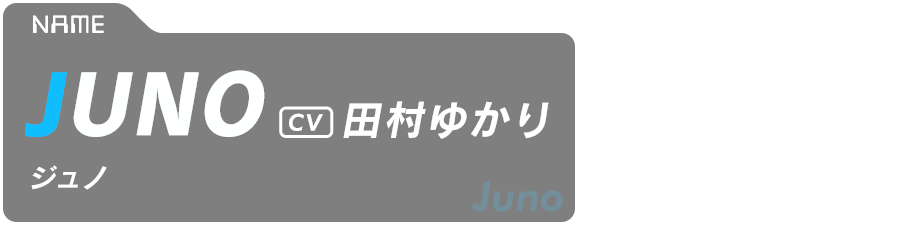 JUNO　CV:田村ゆかり