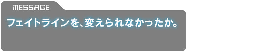 「フェイトラインを、変えられなかったか。」