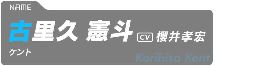 古里久 憲斗（ケント）　Korihisa Kent　CV:櫻井孝宏