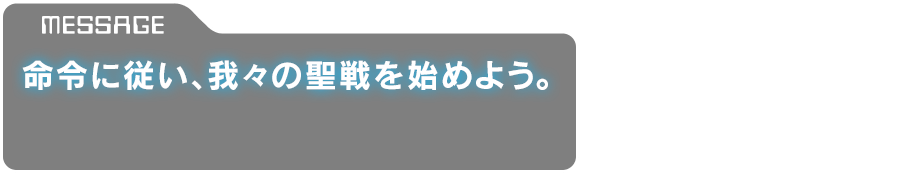 「命令に従い、我々の聖戦を始めよう。」
