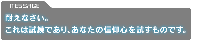 「耐えなさい。これは試練であり、あなたの信仰心を試すものです。」