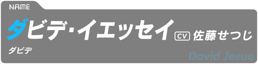 ダビデ・イエッセイ　David Jesue　CV:佐藤せつじ