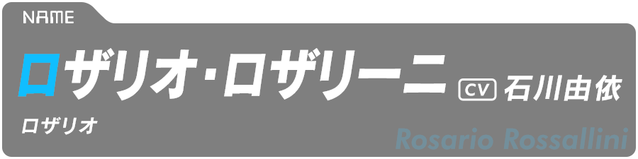 ロザリオ・ロザリーニ　Rosario Rossallini　CV:石川由依