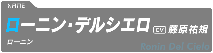 ローニン・デルシエロ　Ronin Del Cielo　CV:藤原祐規