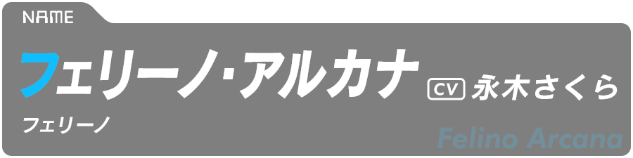 フェリーノ・アルカナ　Felino Arcana　CV:永木さくら