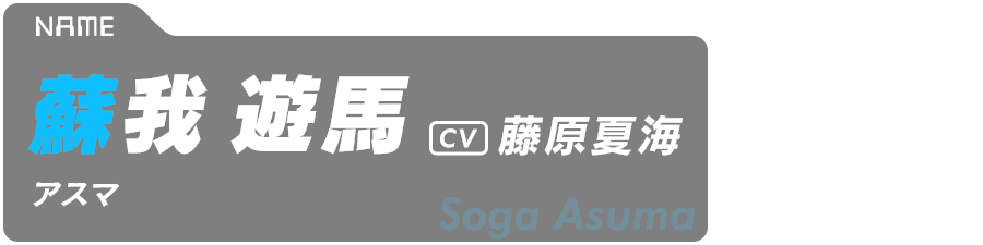 蘇我遊馬（アスマ）　Soga Asuma　CV:藤原夏海
