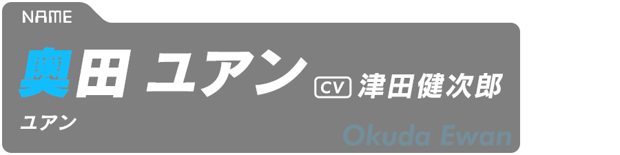 奥田ユアン　Okuda Ewan　CV:津田健次郎