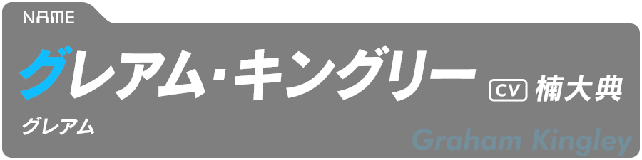 グレアム・キングリー　Graham Kingley　CV:楠大典