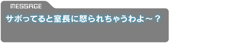 「サボってると室長に怒られちゃうわよ～？」