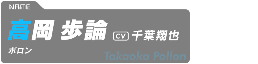 高岡歩論（ポロン） Takaoka Pollon CV:千葉翔也