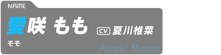 愛咲もも（モモ） Aizaki Momo CV:夏川椎菜