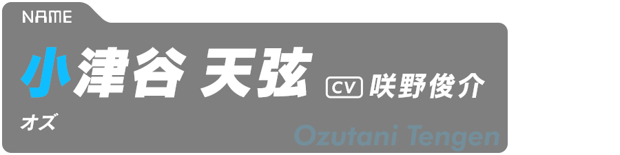 小津谷天弦（オズ） Ozutani Tengen CV:咲野俊介