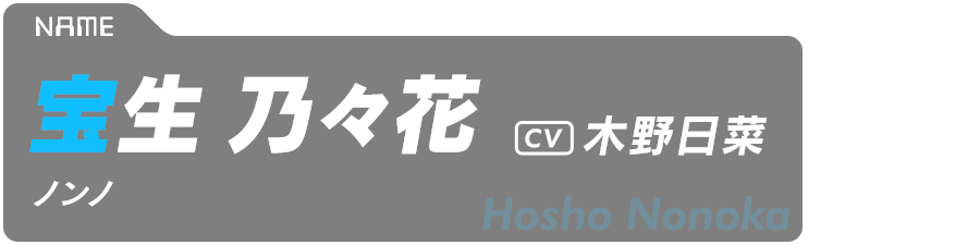 宝生乃々花（ノンノ） Hosho Nonoka CV:木野日菜
