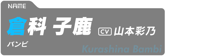倉科子鹿（バンビ） Kurashina Banbi CV:山本彩乃