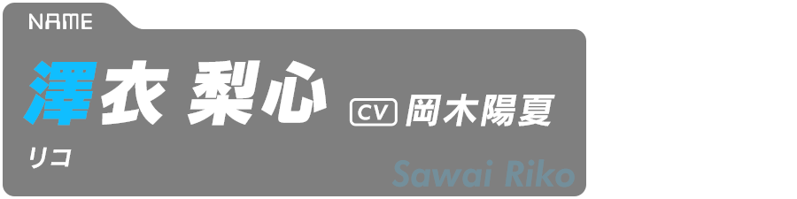 澤衣梨心（リコ） Sawai Riko CV:岡木陽夏