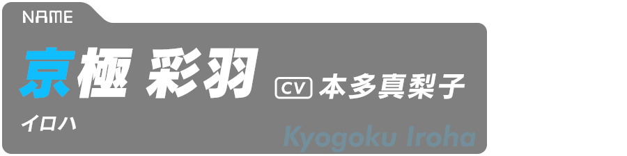 京極彩羽（イロハ） Kyogoku Iroha CV:本多真梨子