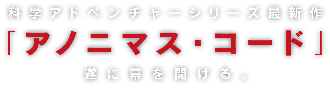 科学アドベンチャーシリーズ最新作『ANONYMOUS;CODE』遂に幕を開ける。