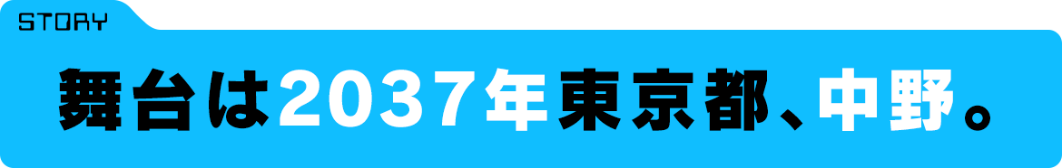 舞台は2037年東京都、中野。